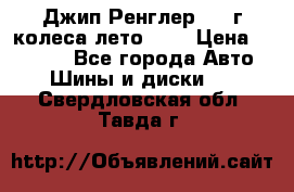 Джип Ренглер 2007г колеса лето R16 › Цена ­ 45 000 - Все города Авто » Шины и диски   . Свердловская обл.,Тавда г.